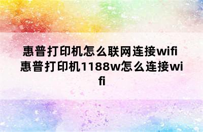 惠普打印机怎么联网连接wifi 惠普打印机1188w怎么连接wifi